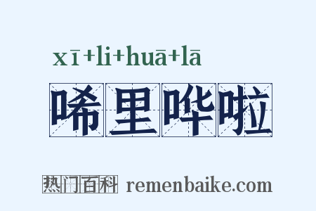 唏里哗啦是什么意思的图片